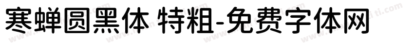 寒蝉圆黑体 特粗字体转换